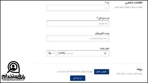 فرم استخدام شرکت ماموت